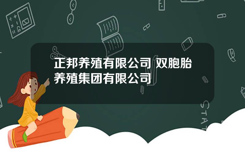 正邦养殖有限公司 双胞胎养殖集团有限公司